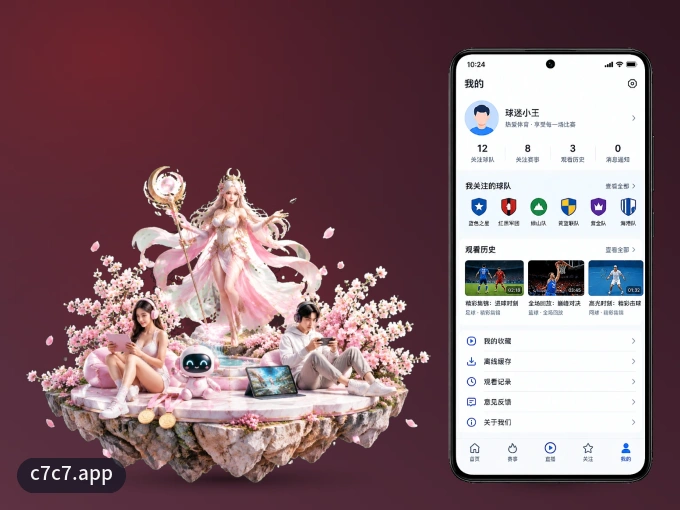掌上c7c7.app，口袋里的体坛赛事现场