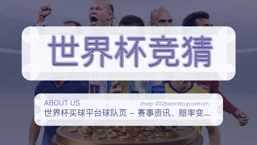世界杯竞猜综合电竞服务