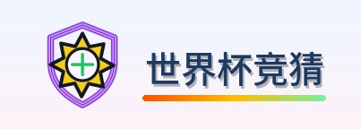 世界杯竞猜 logo